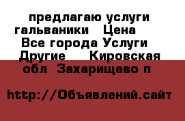 предлагаю услуги гальваники › Цена ­ 1 - Все города Услуги » Другие   . Кировская обл.,Захарищево п.